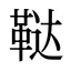 鞑