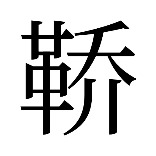 鞒