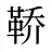 鞒