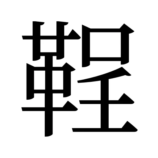 鞓