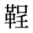 鞓