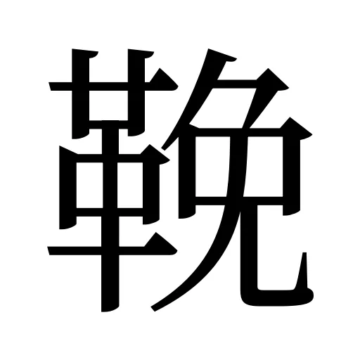 鞔