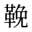 鞔