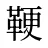 鞕