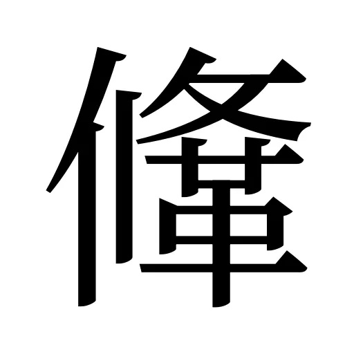 鞗