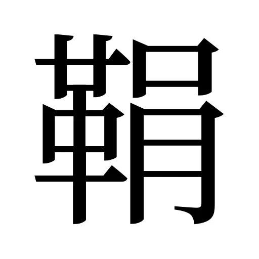 鞙