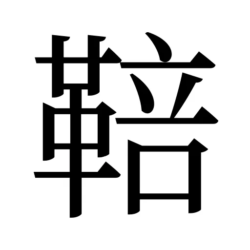鞛