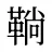 鞝