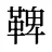 鞞