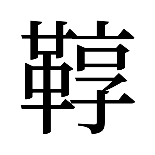 鞟
