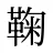 鞠