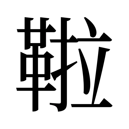 鞡