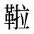 鞡