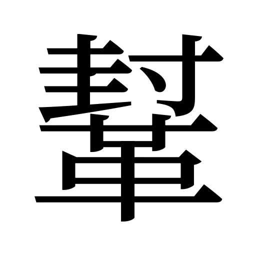 鞤
