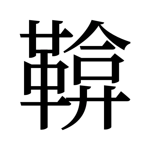 鞥
