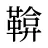 鞥