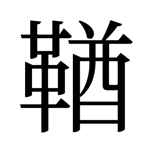 鞧