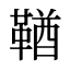 鞧