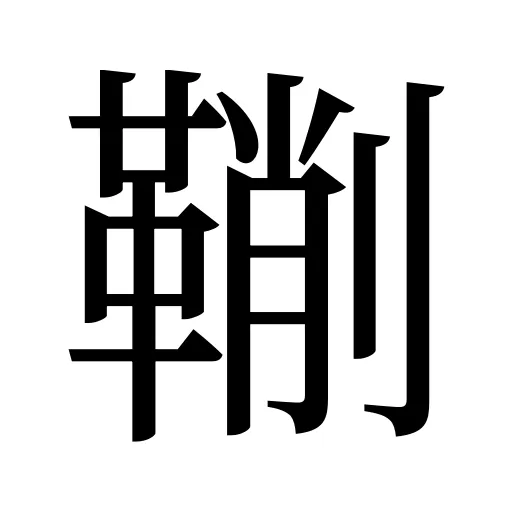 鞩