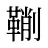 鞩