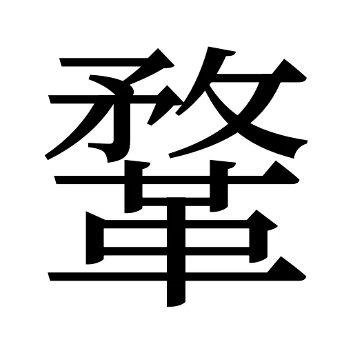 鞪
