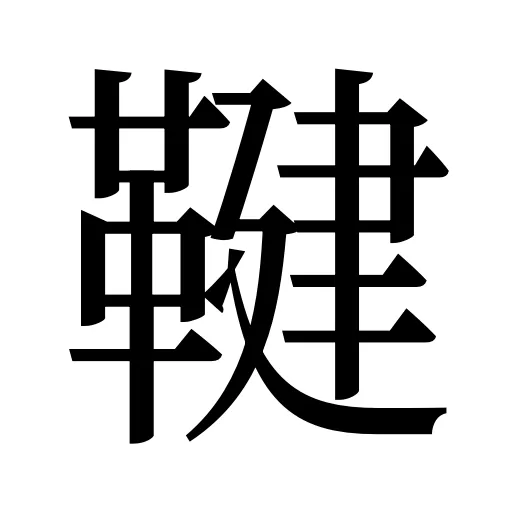 鞬