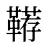 鞯