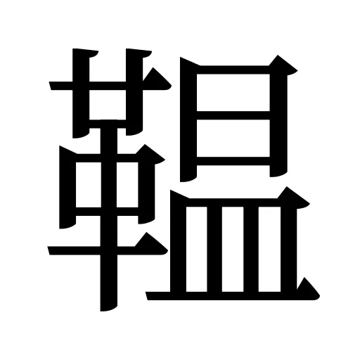 鞰