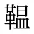 鞰