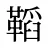 鞱