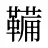 鞴