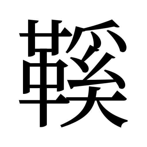 鞵