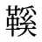 鞵