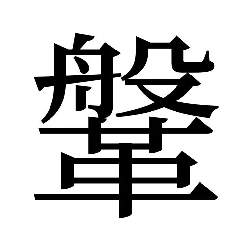 鞶