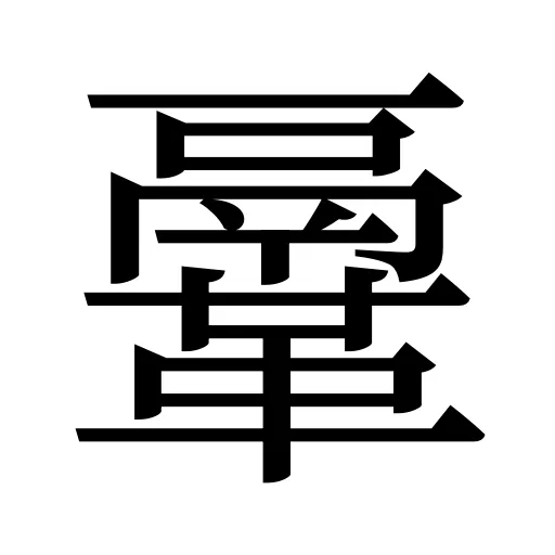 鞷