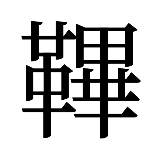鞸