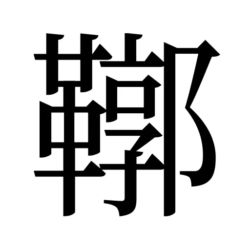 鞹