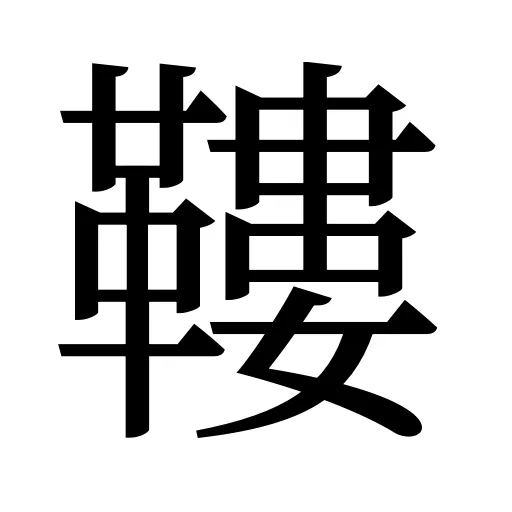 鞻