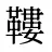 鞻