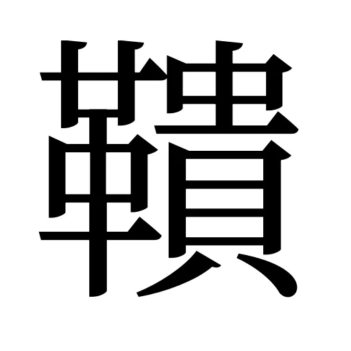 鞼