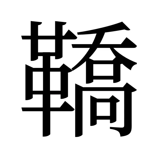 鞽
