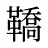 鞽