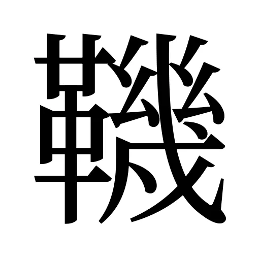 鞿