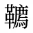 韀