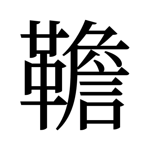 韂