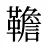 韂