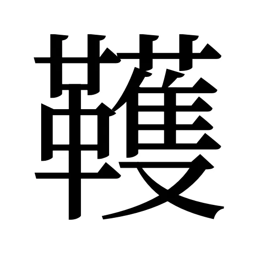 韄