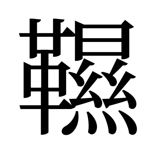 韅