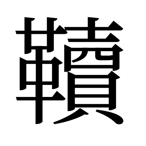 韇