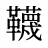 韈